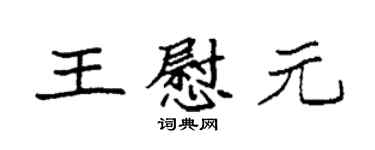 袁强王慰元楷书个性签名怎么写