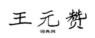 袁强王元赞楷书个性签名怎么写