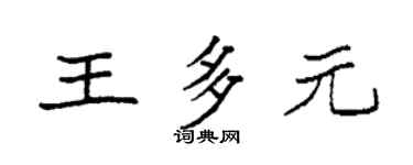 袁强王多元楷书个性签名怎么写