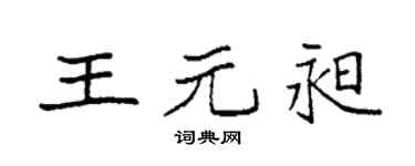 袁强王元昶楷书个性签名怎么写