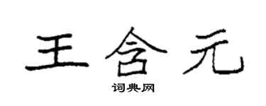 袁强王含元楷书个性签名怎么写