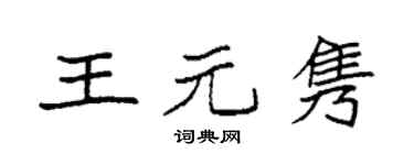 袁强王元隽楷书个性签名怎么写