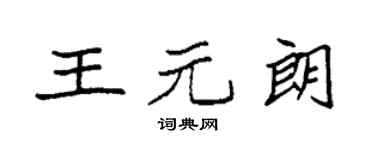 袁强王元朗楷书个性签名怎么写