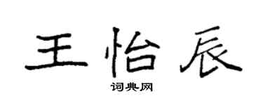 袁强王怡辰楷书个性签名怎么写