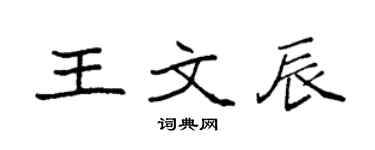 袁强王文辰楷书个性签名怎么写