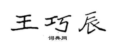 袁强王巧辰楷书个性签名怎么写