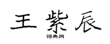 袁强王紫辰楷书个性签名怎么写