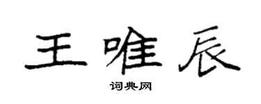 袁强王唯辰楷书个性签名怎么写