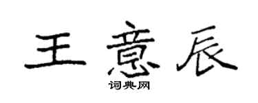 袁强王意辰楷书个性签名怎么写