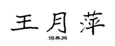袁强王月萍楷书个性签名怎么写