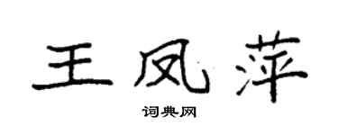袁强王凤萍楷书个性签名怎么写