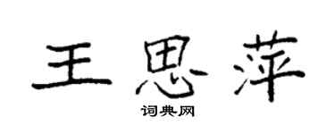袁强王思萍楷书个性签名怎么写
