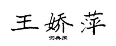 袁强王娇萍楷书个性签名怎么写