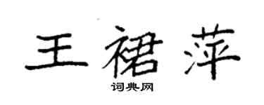 袁强王裙萍楷书个性签名怎么写