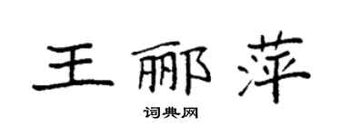 袁强王郦萍楷书个性签名怎么写