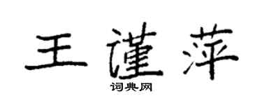 袁强王谨萍楷书个性签名怎么写