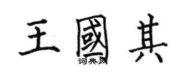 何伯昌王国其楷书个性签名怎么写