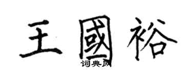 何伯昌王国裕楷书个性签名怎么写