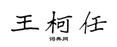 袁强王柯任楷书个性签名怎么写