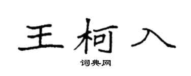 袁强王柯入楷书个性签名怎么写