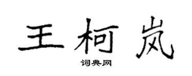 袁强王柯岚楷书个性签名怎么写