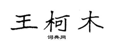 袁强王柯木楷书个性签名怎么写