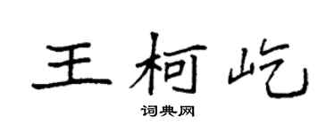 袁强王柯屹楷书个性签名怎么写