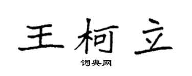袁强王柯立楷书个性签名怎么写