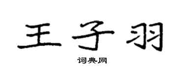 袁强王子羽楷书个性签名怎么写