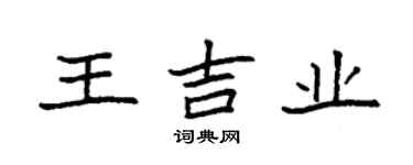 袁强王吉业楷书个性签名怎么写