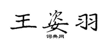 袁强王姿羽楷书个性签名怎么写