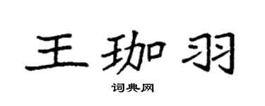 袁强王珈羽楷书个性签名怎么写