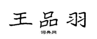 袁强王品羽楷书个性签名怎么写