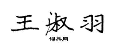 袁强王淑羽楷书个性签名怎么写