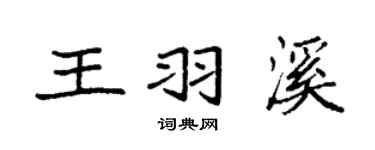袁强王羽溪楷书个性签名怎么写
