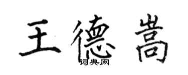 何伯昌王德嵩楷书个性签名怎么写