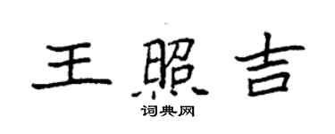 袁强王照吉楷书个性签名怎么写