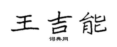 袁强王吉能楷书个性签名怎么写