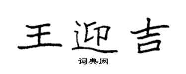 袁强王迎吉楷书个性签名怎么写