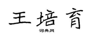 袁强王培育楷书个性签名怎么写