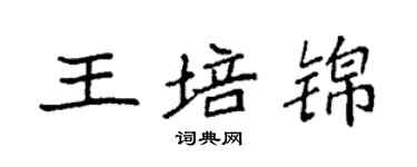 袁强王培锦楷书个性签名怎么写