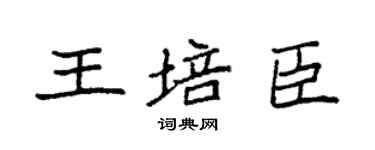 袁强王培臣楷书个性签名怎么写