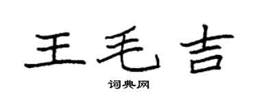 袁强王毛吉楷书个性签名怎么写