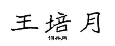 袁强王培月楷书个性签名怎么写
