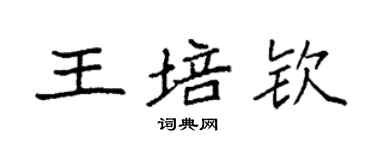 袁强王培钦楷书个性签名怎么写