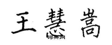 何伯昌王慧嵩楷书个性签名怎么写