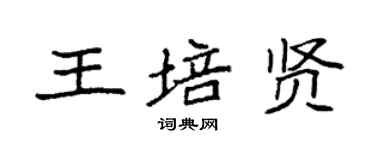 袁强王培贤楷书个性签名怎么写