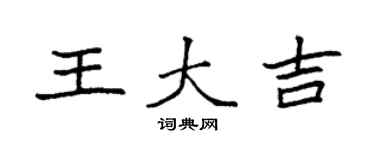 袁强王大吉楷书个性签名怎么写
