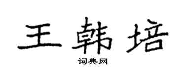 袁强王韩培楷书个性签名怎么写