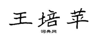 袁强王培苹楷书个性签名怎么写